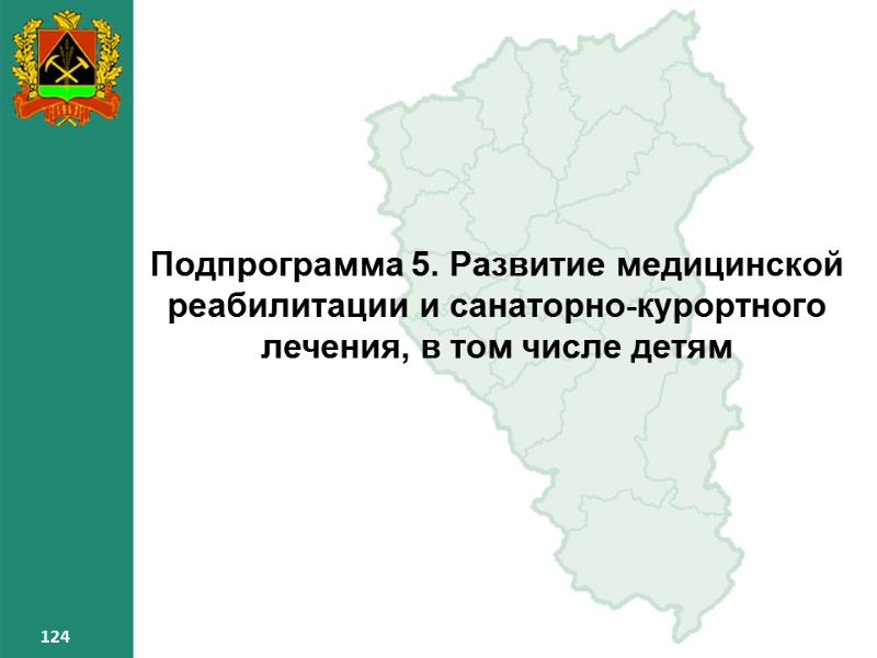 124 124 124 Подпрограмма 5. Развитие медицинской реабилитации и санаторно-курортного лечения, 124 124 124 Подпрограмма 5. Развитие медицинской реабилитации и санаторно-курортного лечения,